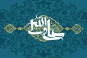 میلاد امام علی(ع)آغازگر اشاعه عدالت و مردانگی و معرف والاترین الگوی شهامت و دیانت مبارک باد